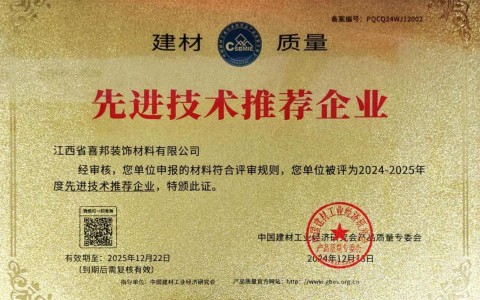 通许喜邦地坪公司荣获《建材质量-先进技术推荐企业》称号