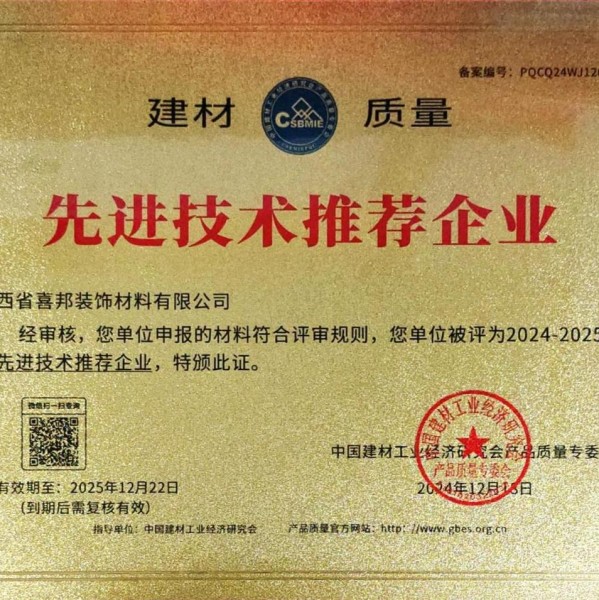 通许喜邦地坪公司荣获《建材质量-先进技术推荐企业》称号