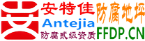 耐固®通许防腐地坪